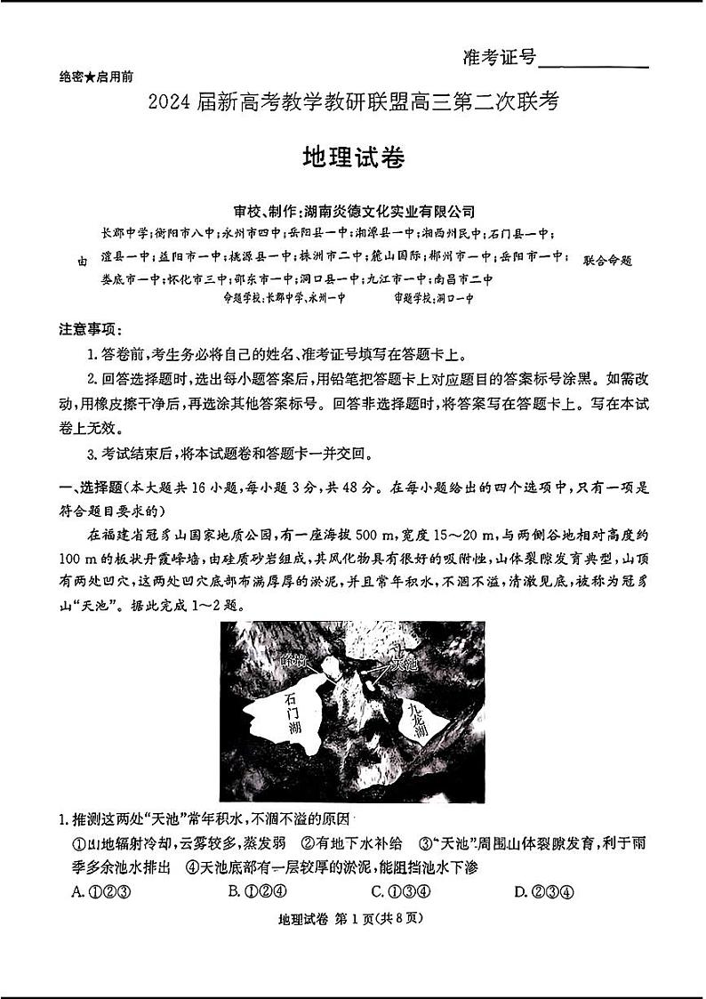长郡十八校二-地理第1页