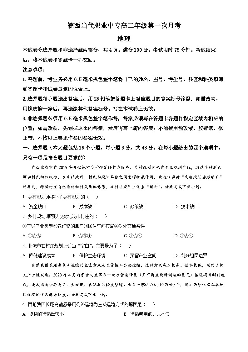 安徽省六安市叶集区皖西当代职业中专学校2023-2024学年高二下学期3月月考地理试题(原卷版)第1页