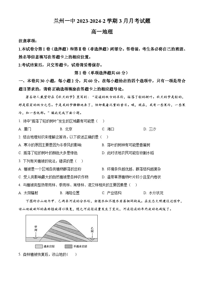 甘肃省兰州第一中学2023-2024学年高一下学期3月月考地理试题(原卷版)第1页