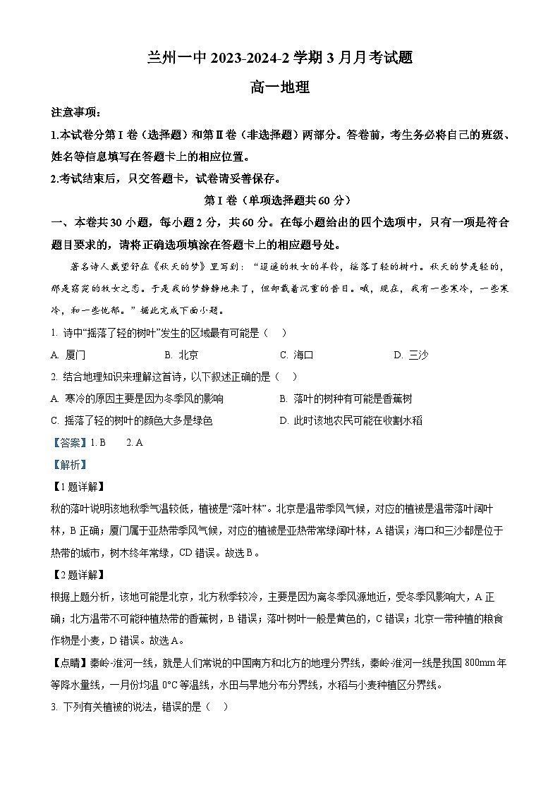 甘肃省兰州第一中学2023-2024学年高一下学期3月月考地理试题(解析版)第1页