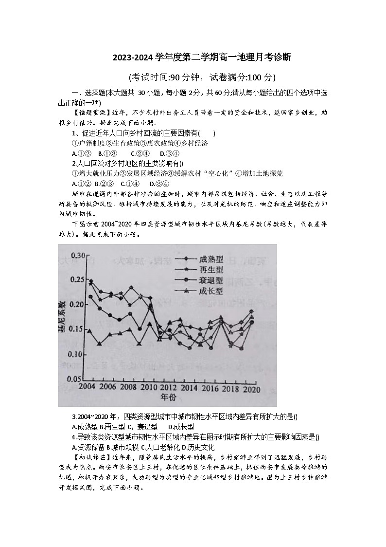山东省烟台市莱阳市第一中学2023-2024学年高一下学期3月月考地理试题(Word版附答案)第1页
