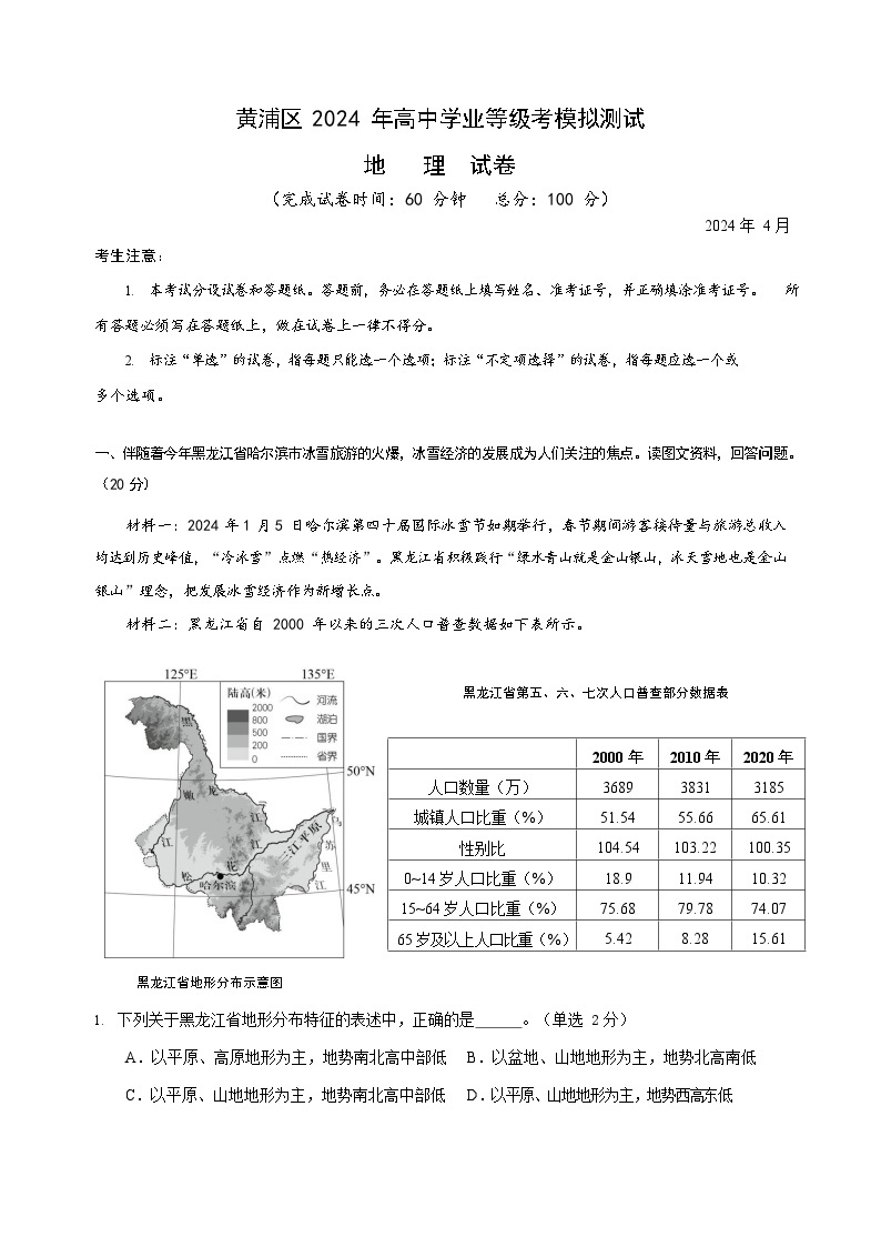 2024年上海市黄浦区高考二模地理试题含答案01