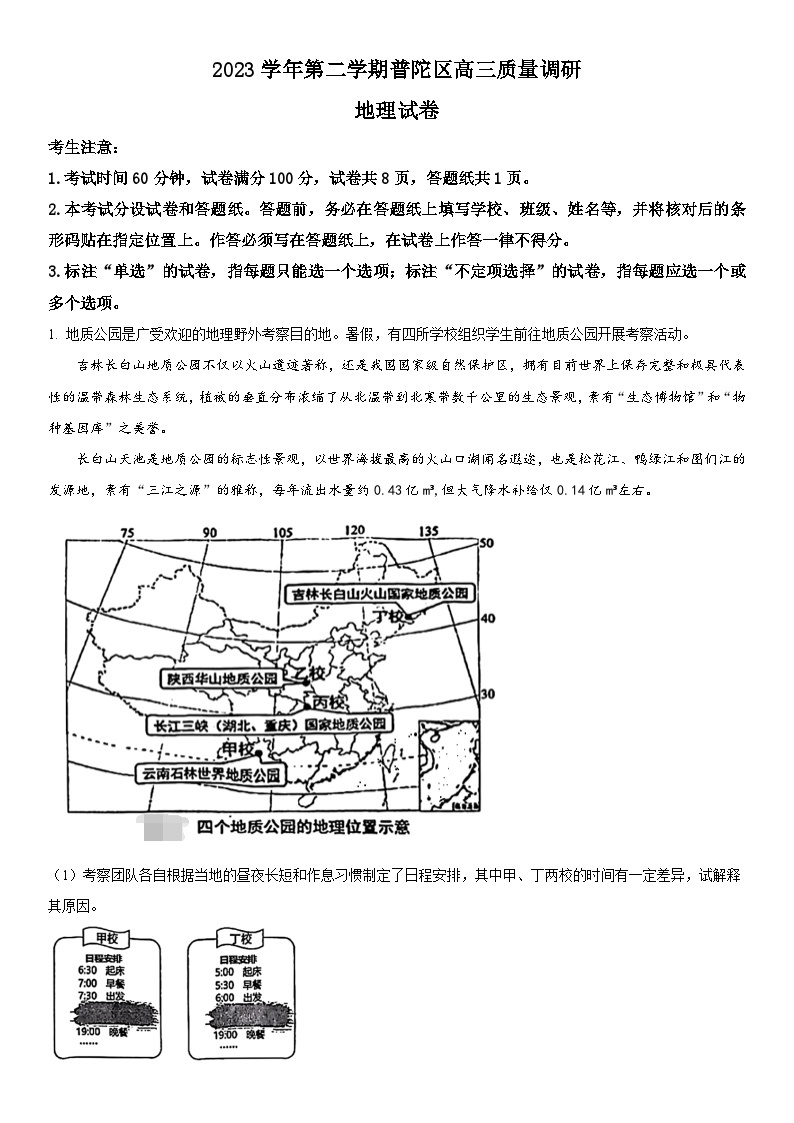 2024年上海市普陀区高三下学期二模地理试卷含详解01