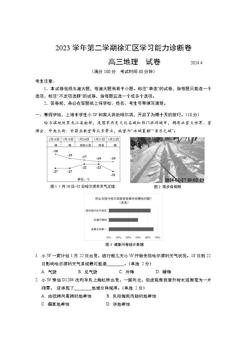 2024年上海市徐汇区高三下学期高考&等级考二模考试地理试卷含答案01