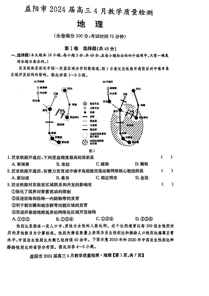 2024益阳高三下学期4月三模考试地理PDF版含解析01