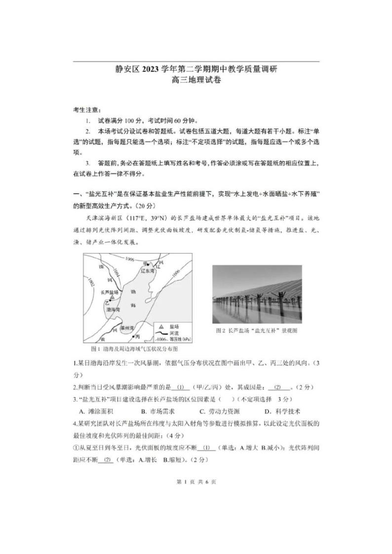 2024年上海市静安区高考二模地理试题含答案01