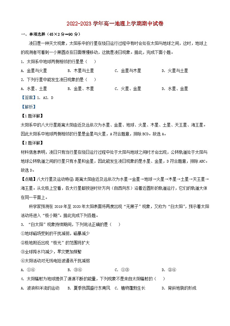 宁夏石嘴山市2022_2023学年高一地理上学期期中试题含解析第1页