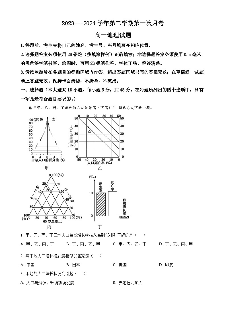 河北省邯郸市鸡泽县第一中学2023-2024学年高一下学期3月月考地理试题(原卷版)第1页