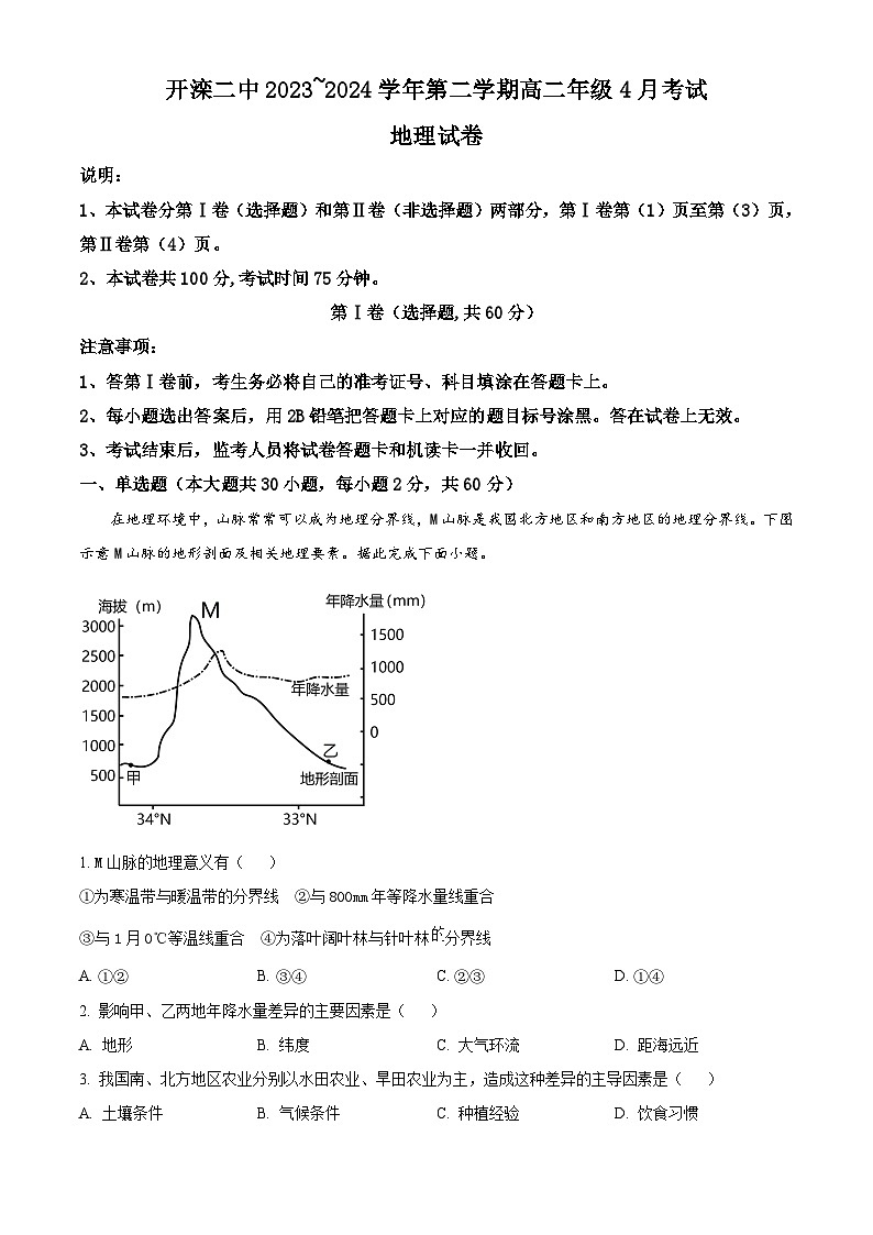 河北省唐山市开滦第二中学2023-2024学年高二下学期4月月考地理试题(解析版)第1页