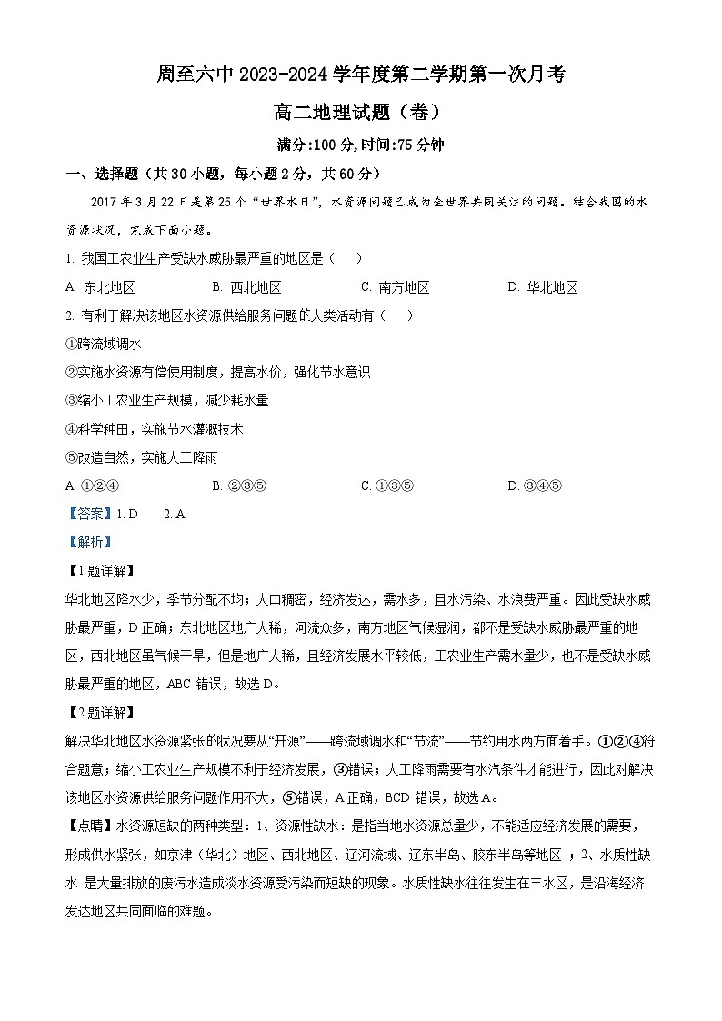 陕西省西安市周至县第六中学2023-2024学年高二下学期4月月考地理试题(解析版)第1页