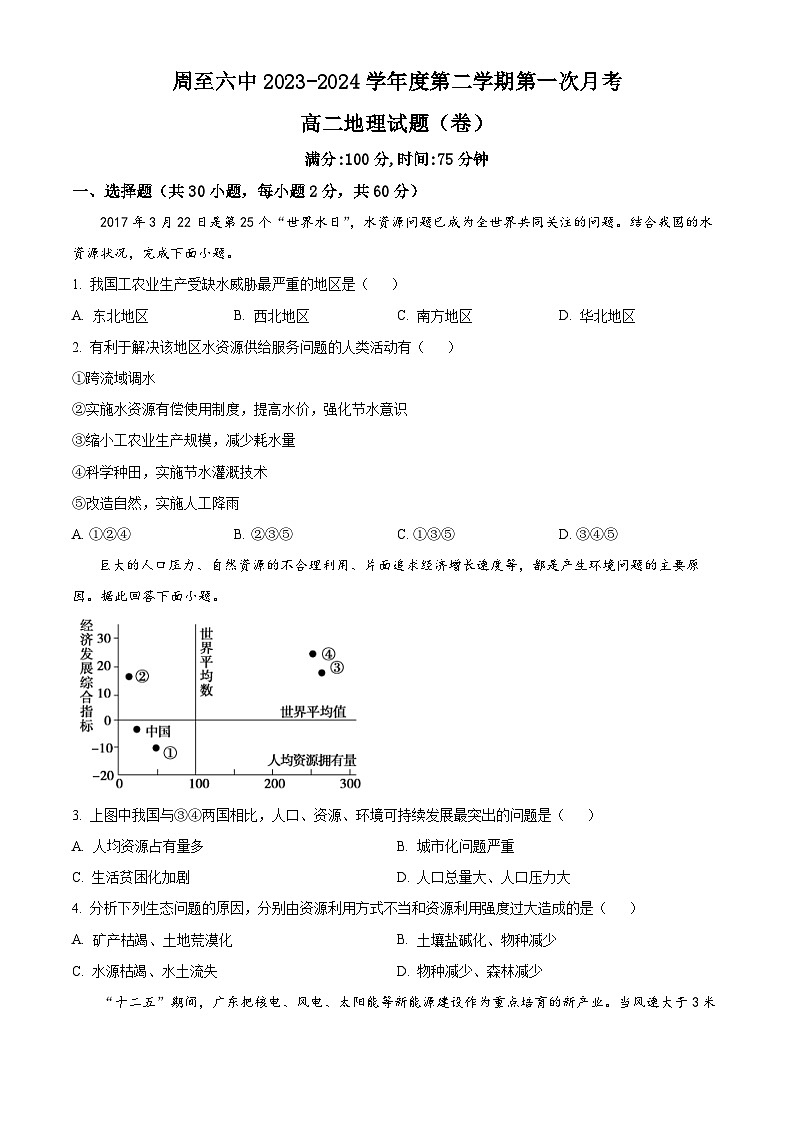 陕西省西安市周至县第六中学2023-2024学年高二下学期4月月考地理试题(原卷版)第1页