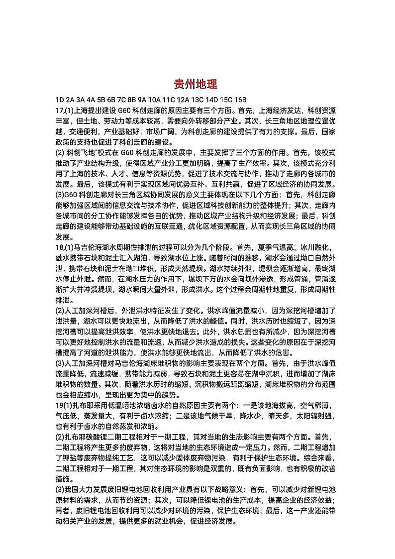 贵州省2024年高三年级下学期适应性考试 地理试题及答案01