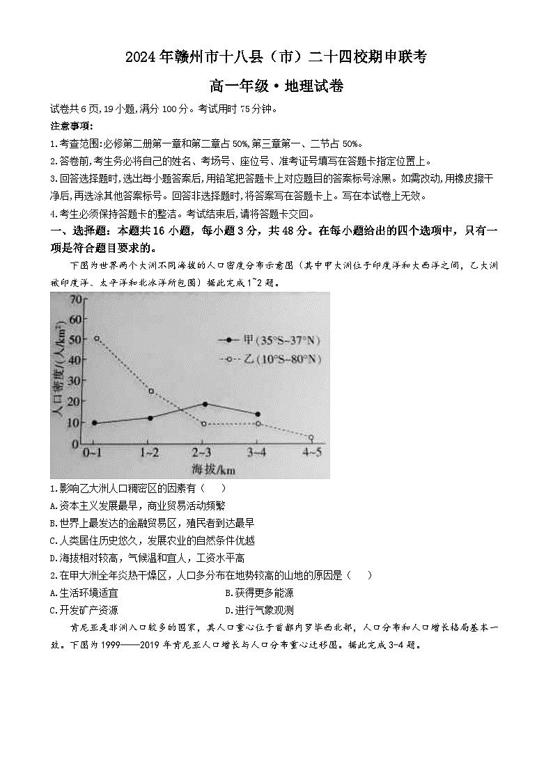 2024赣州十八县()二十四校高一下学期期中考试地理试卷第1页
