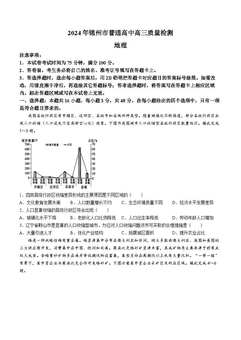 辽宁省锦州市2023-2024学年高三下学期质量检测地理试卷(无答案)第1页