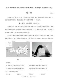 2024届北京市东城区高三下学期4月一模地理试题及答案