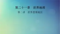 2025高考地理一轮总复习第5部分区域地理第21章世界地理第2讲世界重要地区课件