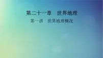 2025高考地理一轮总复习第5部分区域地理第21章世界地理第1讲世界地理概况课件