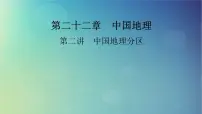 2025高考地理一轮总复习第5部分区域地理第22章中国地理第2讲中国地理分区课件
