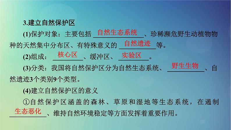 2025高考地理一轮总复习第4部分资源环境与国家安全第19章环境安全与国家安全第2讲生态保护全球气候变化与国家安全课件08