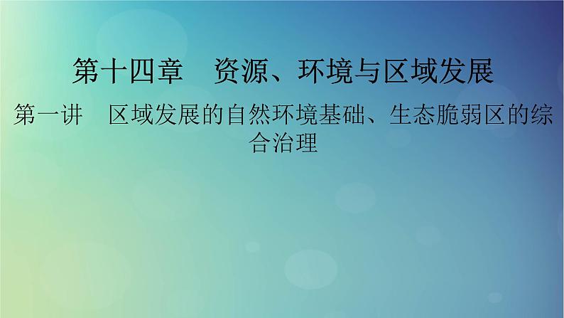 2025高考地理一轮总复习第3部分区域发展第14章资源环境与区域发展第1讲区域发展的自然环境基础生态脆弱区的综合治理课件01