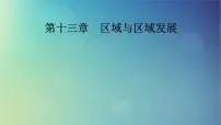 2025高考地理一轮总复习第3部分人文地理第13章区域与区域发展课件