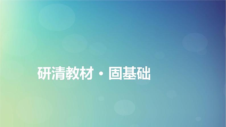 2025高考地理一轮总复习第1部分自然地理第5章地表形态的塑造第2讲构造地貌的形成课件第4页