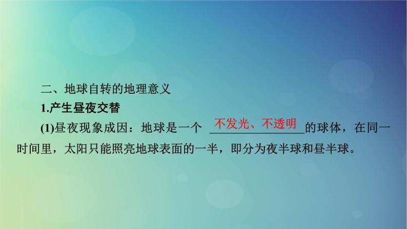 2025高考地理一轮总复习第1部分自然地理第2章宇宙中的地球第3讲地球自转及其地理意义课件08