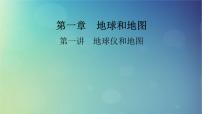 2025高考地理一轮总复习第1部分自然地理第1章地球和地图第1讲地球仪和地图课件