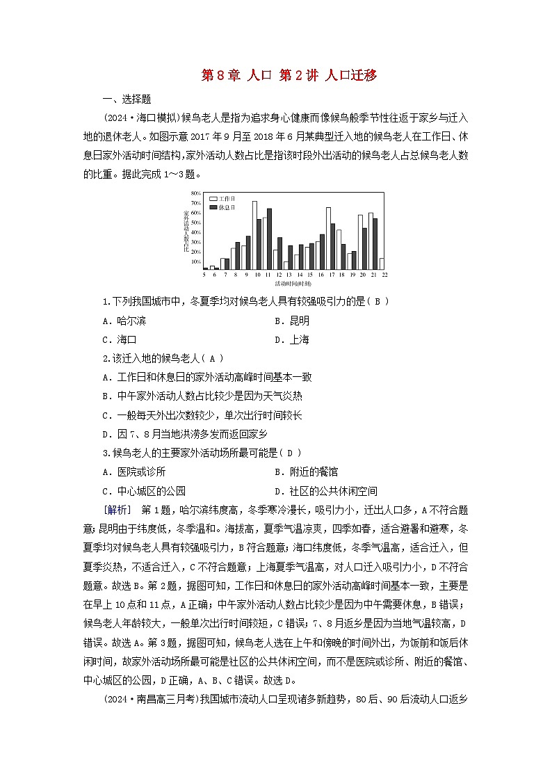 2025高考地理一轮总复习第2部分人文地理第8章人口第2讲人口迁移提能训练第1页