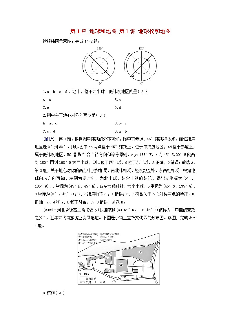 2025高考地理一轮总复习第1部分自然地理第1章地球和地图第1讲地球仪和地图提能训练01