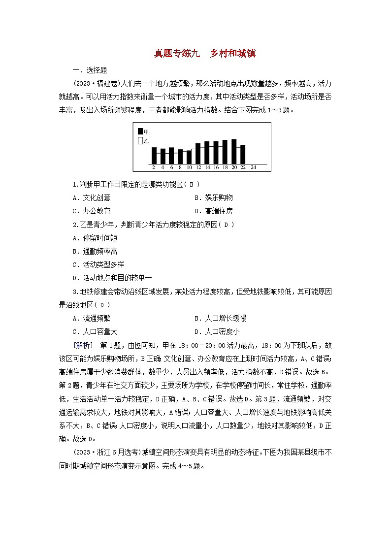 2025高考地理一轮总复习真题专练9乡村和城镇第1页