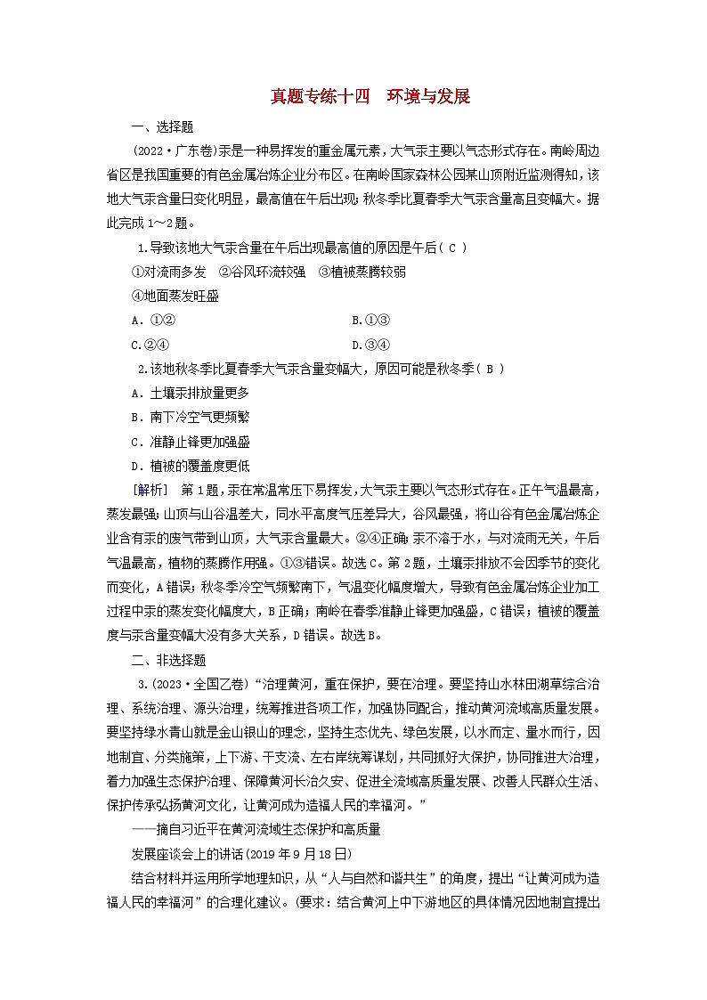 2025高考地理一轮总复习真题专练14环境与发展第1页