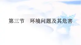 人教版高中地理选择性必修3第1章自然环境与人类社会第3节环境问题及其危害课件