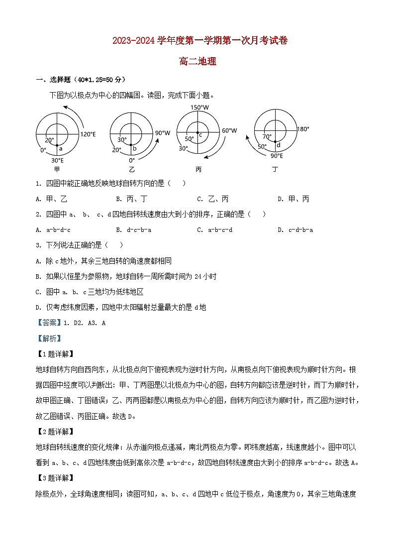 宁夏石嘴山市平罗县2023_2024学年高二地理上学期第一次月考试题含解析01