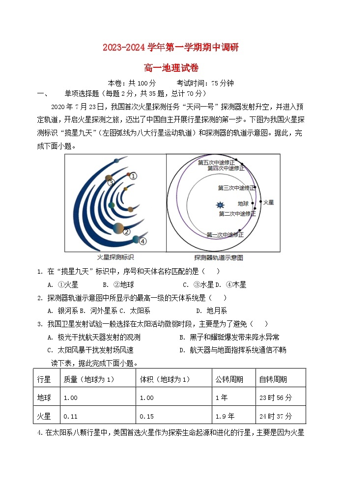 江苏省南京市2023_2024学年高一地理上学期期中联考试题无答案01