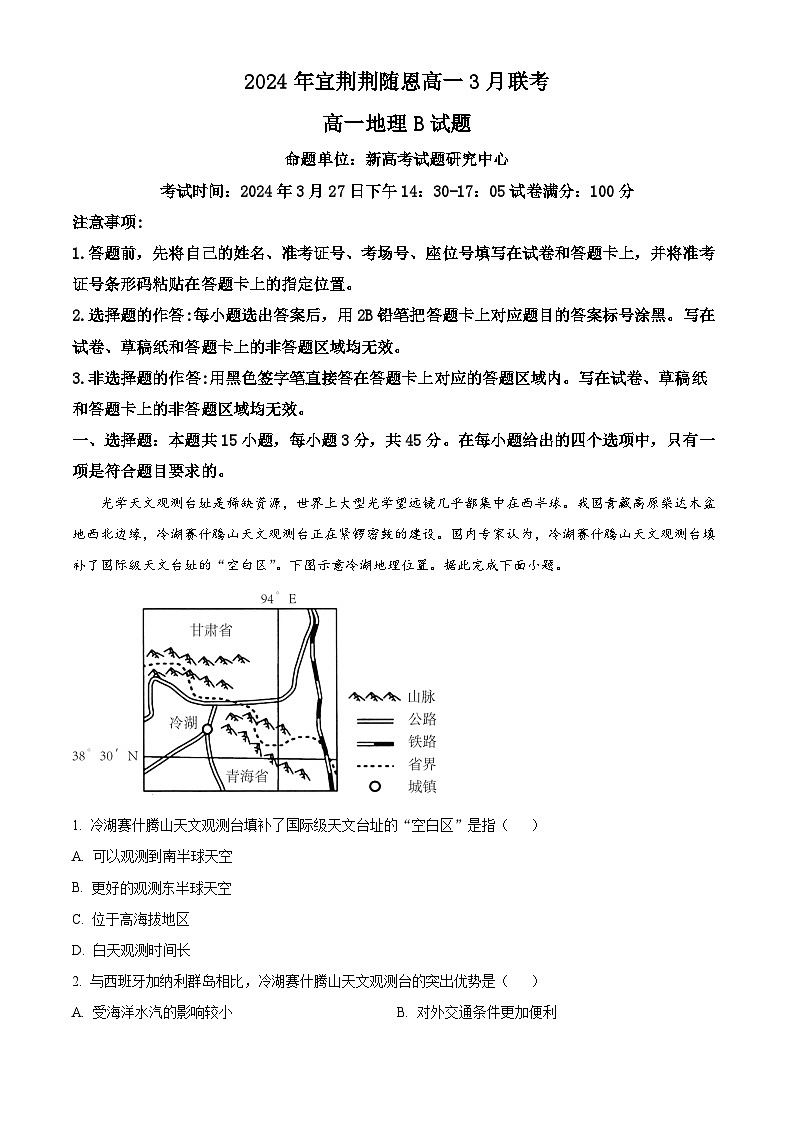 湖北省宜荆荆随恩2023-2024学年高三下学期3月联考地理(B)试题(Word版附答案)第1页