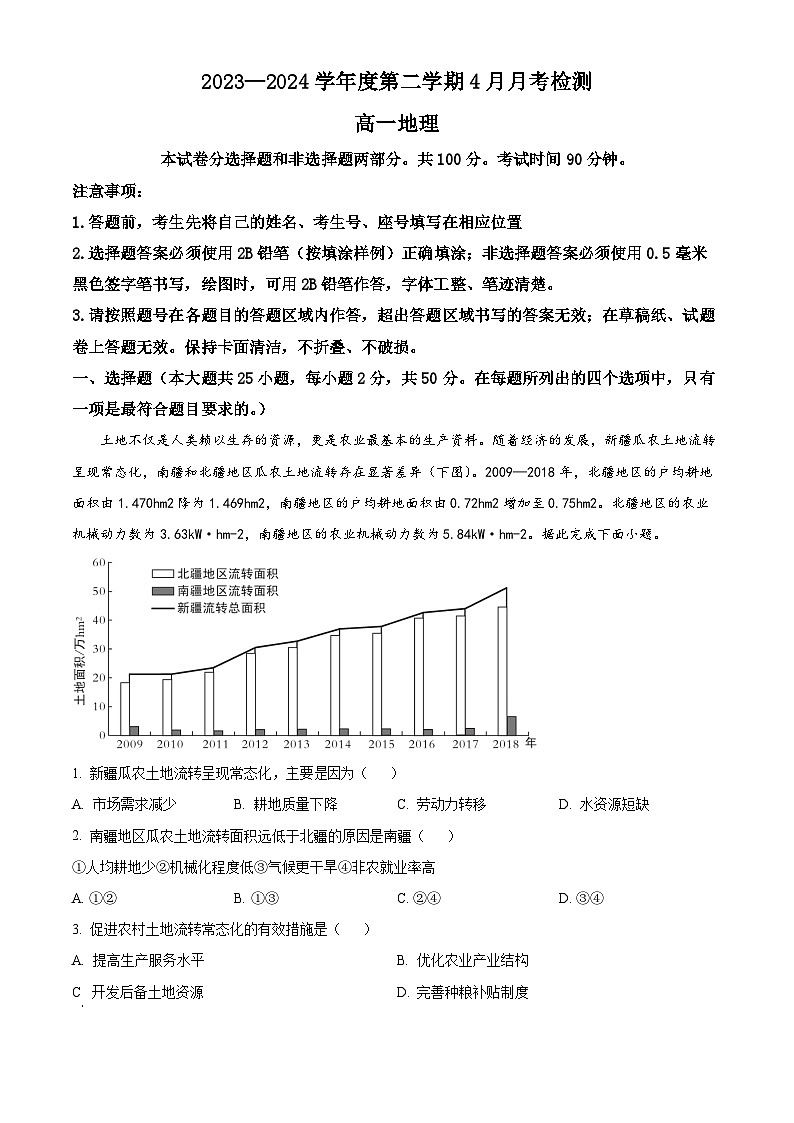 山東省招遠市第二中學(xué)2023-2024學(xué)年高一下學(xué)期4月月考地理試題（原卷版）第1頁