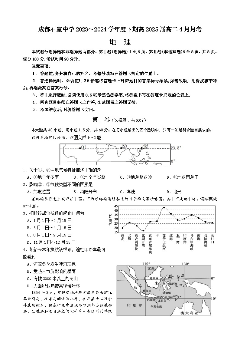 四川省成都市石室中学2023-2024学年高二下学期4月月考地理试题（Word版附答案）01