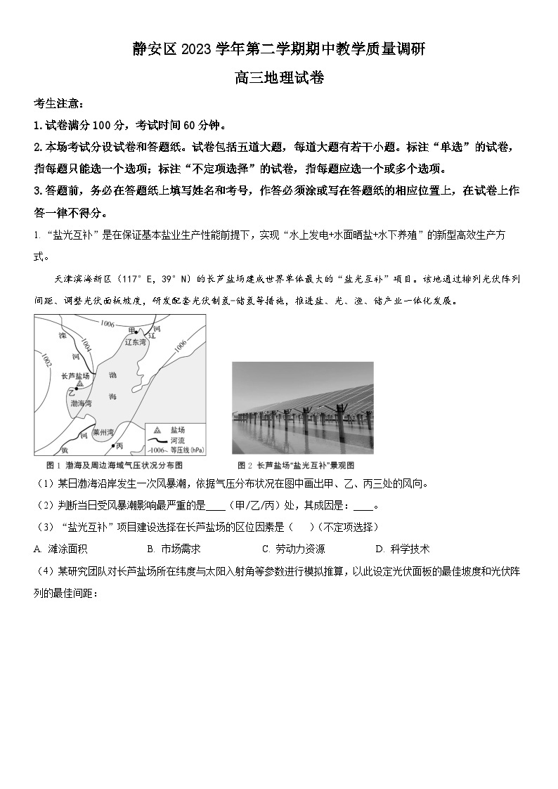 2024年上海市静安区高考二模地理试卷含详解01