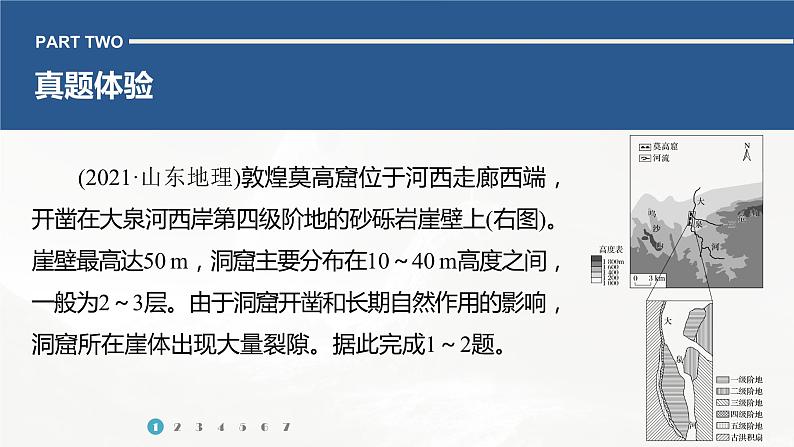 高考地理二轮复习专题四地表形态的塑造 主题3 河流阶地课件PPT第7页