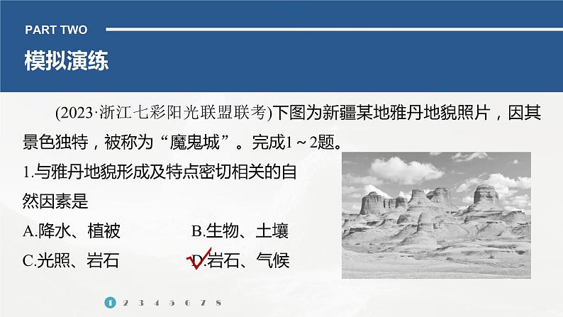 高考地理二轮复习专题四地表形态的塑造 主题8 雅丹地貌课件PPT第7页