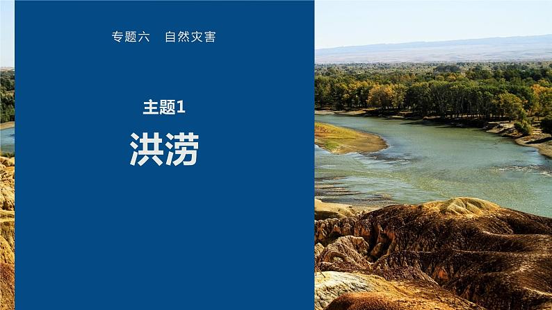 高考地理二轮复习专题六自然灾害 主题1 洪涝课件PPT第1页