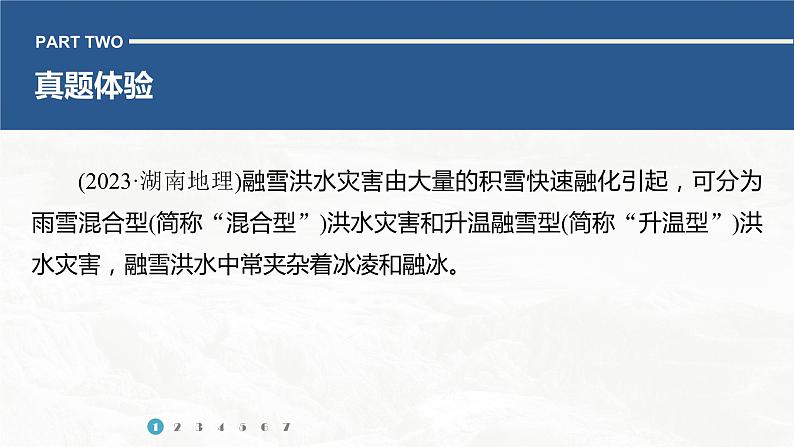 高考地理二轮复习专题六自然灾害 主题1 洪涝课件PPT第5页