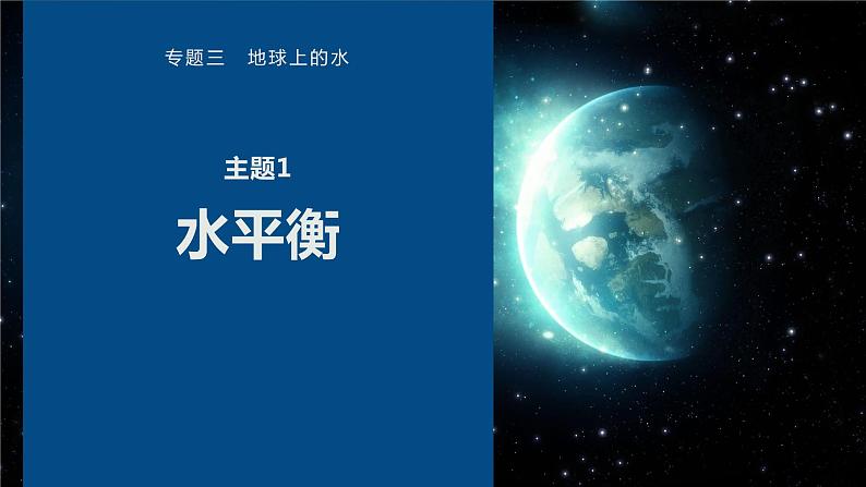 高考地理二轮复习专题三地球上的水 主题1 水平衡课件PPT01