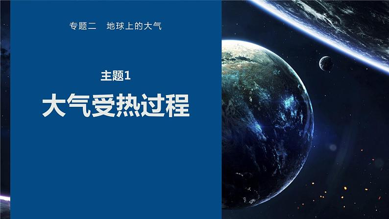 高考地理二轮复习专题二地球上的大气主题1 大气受热过程课件PPT第1页