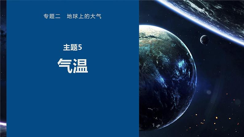 高考地理二轮复习专题二地球上的大气主题5 气温课件PPT第1页