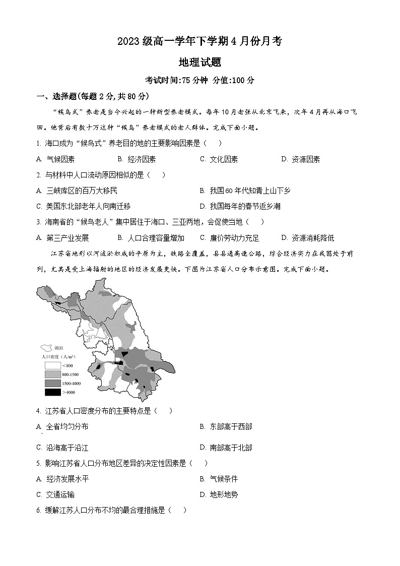 黑龙江省牡丹江市第一高级中学2023-2024学年高一下学期4月月考地理试题(原卷版)第1页