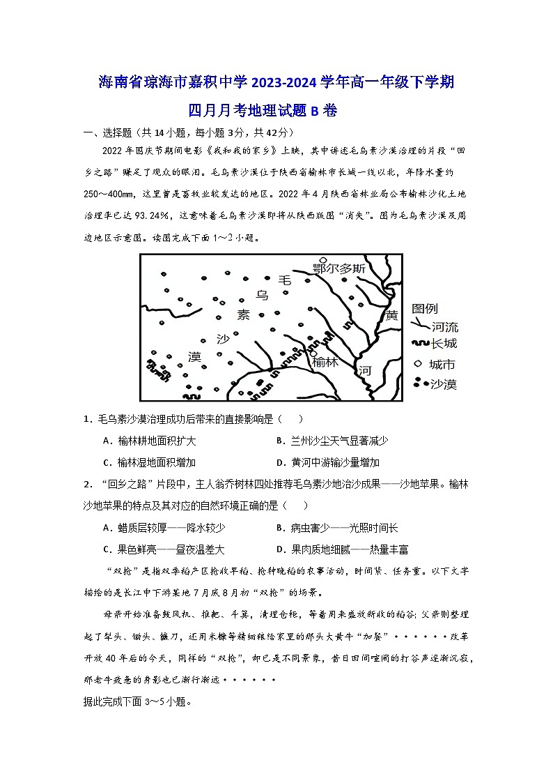 海南省琼海市嘉积中学2023-2024学年高一下学期四月月考地理试题B卷01