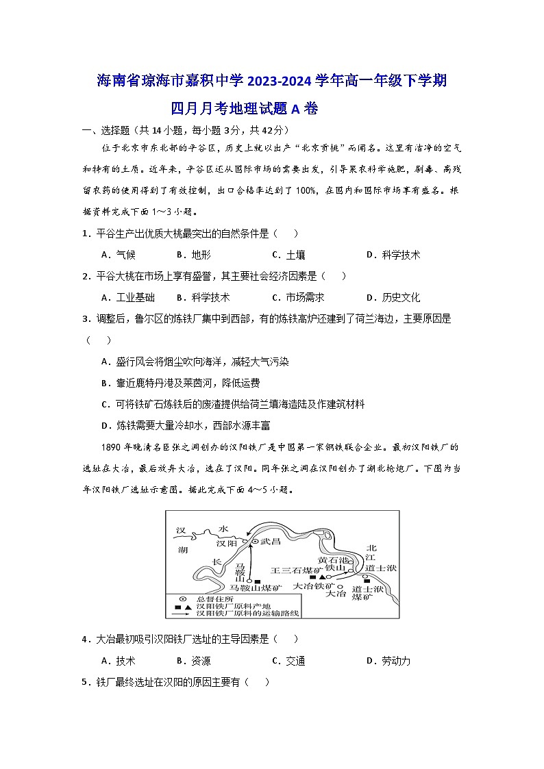 海南省琼海市嘉积中学2023-2024学年高一下学期四月月考地理试题A卷第1页
