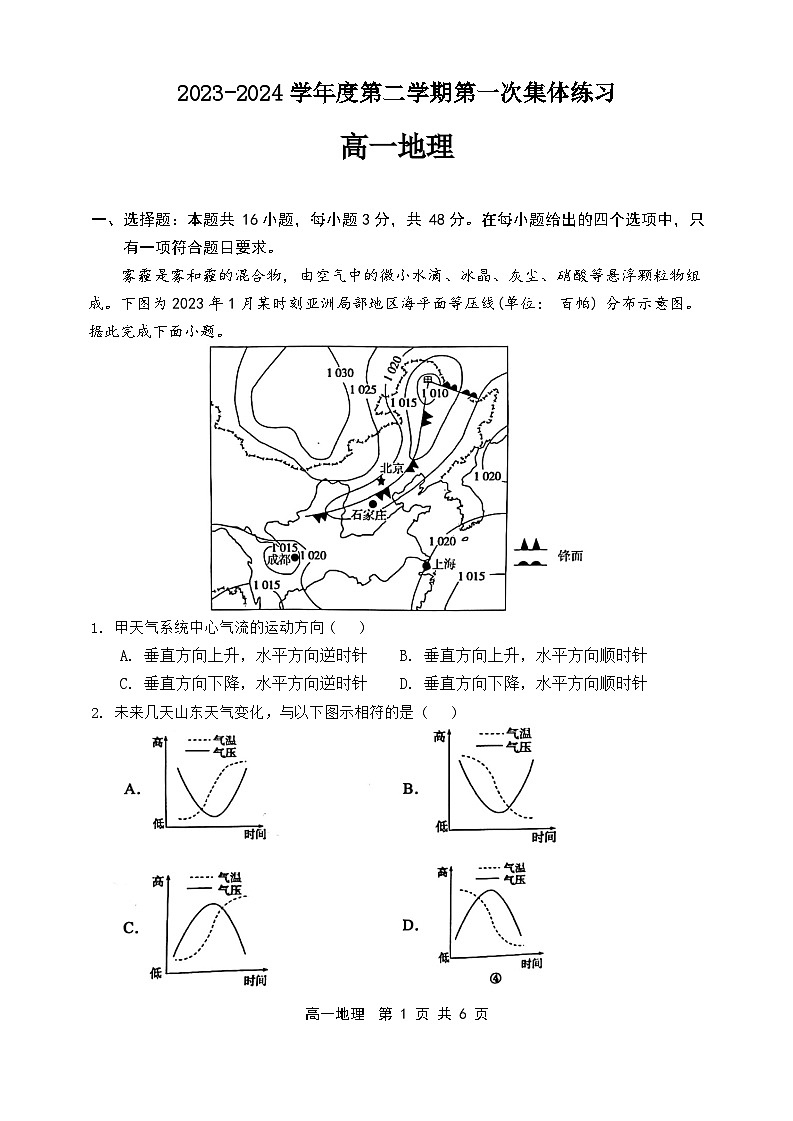 安徽省庐巢联盟2023-2024学年高一下学期第一次联考地理试卷(Word版附答案)第1页